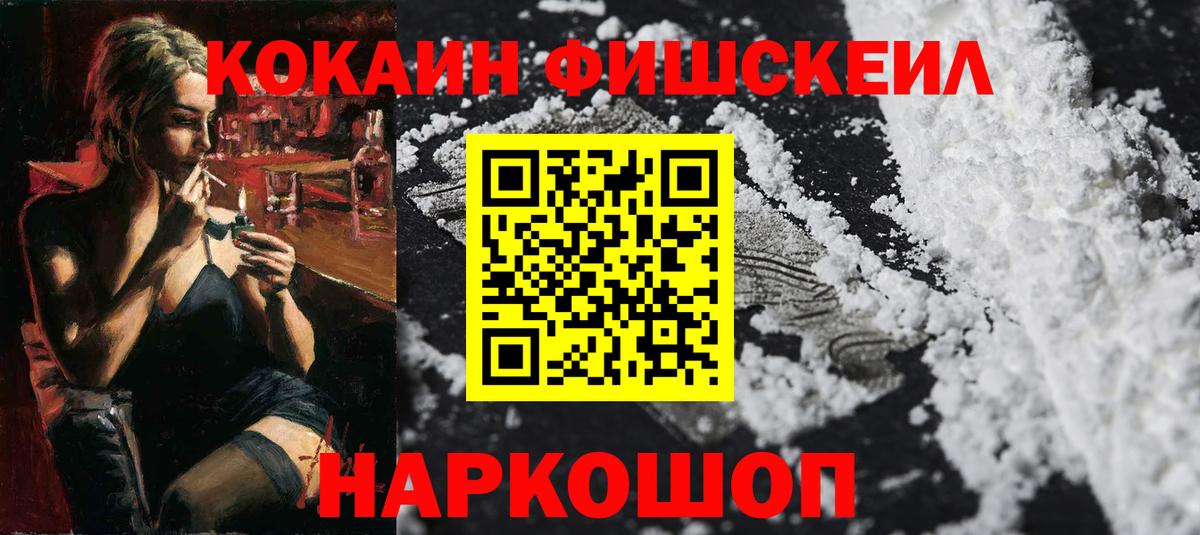 Кокаин Fish Scale  Вход с VPN  Cocaine Columbia  Истра 